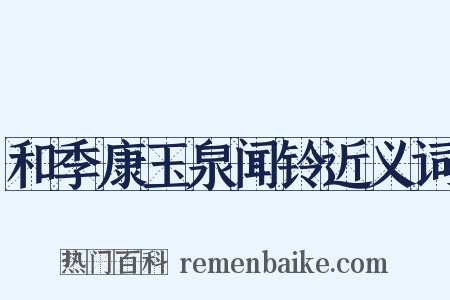 和季康玉泉闻铃近义词是什么意思的图片